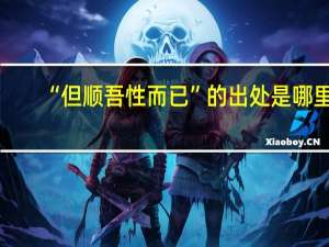 “但顺吾性而已”的出处是哪里