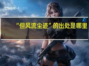 “但风流尘迹”的出处是哪里