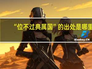 “位不过典属国”的出处是哪里