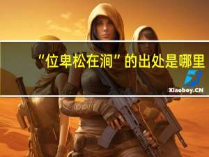 “位卑松在涧”的出处是哪里