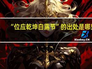 “位应乾坤白露节”的出处是哪里
