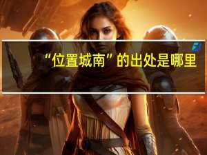 “位置城南”的出处是哪里