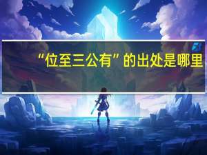 “位至三公有”的出处是哪里
