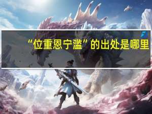 “位重恩宁滥”的出处是哪里