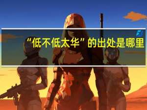 “低不低太华”的出处是哪里