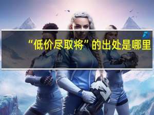 “低价尽取将”的出处是哪里