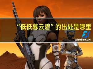 “低低暮云碧”的出处是哪里
