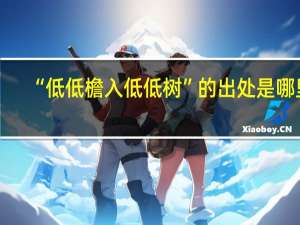“低低檐入低低树”的出处是哪里