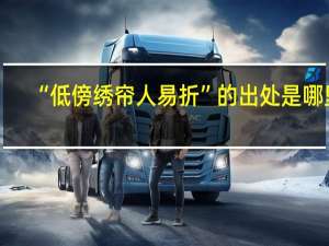 “低傍绣帘人易折”的出处是哪里