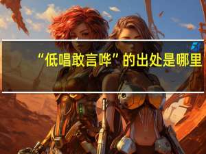 “低唱敢言哗”的出处是哪里