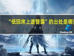 “低回席上遗簪露”的出处是哪里