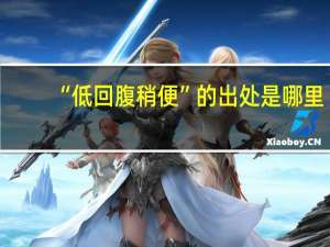 “低回腹稍便”的出处是哪里