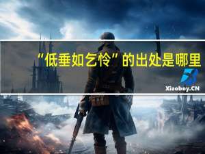 “低垂如乞怜”的出处是哪里