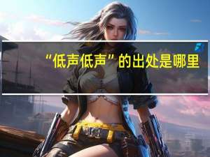 “低声低声”的出处是哪里