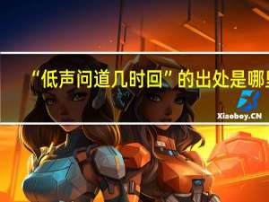 “低声问道几时回”的出处是哪里