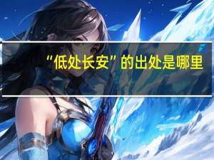 “低处长安”的出处是哪里