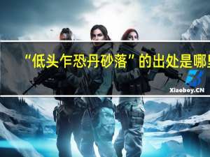 “低头乍恐丹砂落”的出处是哪里