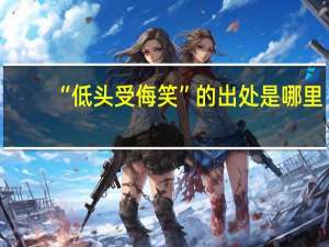 “低头受侮笑”的出处是哪里