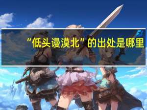 “低头谩漠北”的出处是哪里