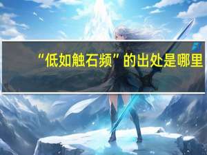 “低如触石频”的出处是哪里