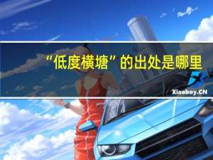 “低度横塘”的出处是哪里