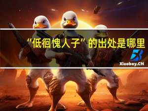 “低徊愧人子”的出处是哪里