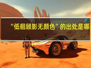 “低徊顾影无颜色”的出处是哪里