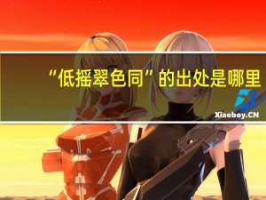 “低摇翠色同”的出处是哪里