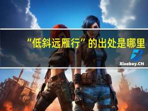 “低斜远雁行”的出处是哪里