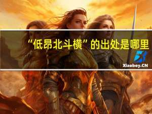 “低昂北斗横”的出处是哪里