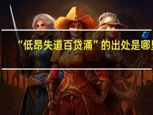 “低昂失道百贷涌”的出处是哪里