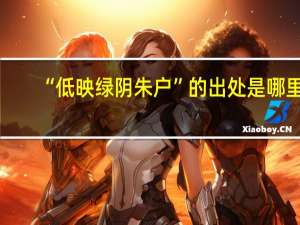 “低映绿阴朱户”的出处是哪里