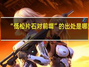 “低松片石对前墀”的出处是哪里