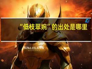“低枝翠婉”的出处是哪里