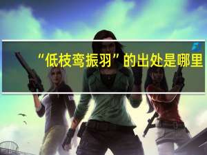 “低枝鸾振羽”的出处是哪里