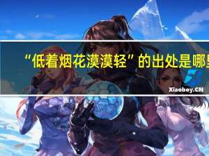 “低着烟花漠漠轻”的出处是哪里