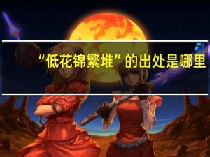 “低花锦繁堆”的出处是哪里