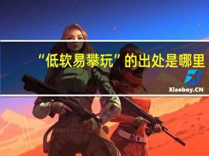 “低软易攀玩”的出处是哪里