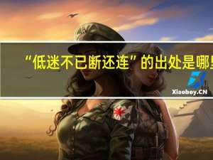 “低迷不已断还连”的出处是哪里