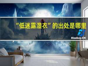 “低迷露湿衣”的出处是哪里