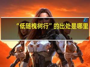 “低随槐树行”的出处是哪里