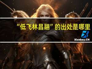 “低飞林昌翮”的出处是哪里