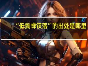 “低鬓蝉钗落”的出处是哪里