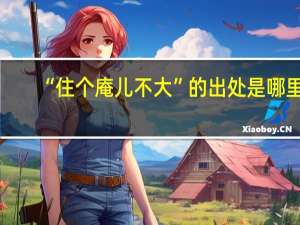 “住个庵儿不大”的出处是哪里