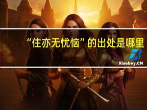 “住亦无忧恼”的出处是哪里