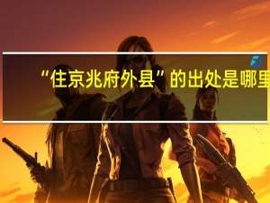 “住京兆府外县”的出处是哪里