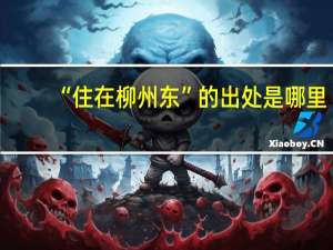 “住在柳州东”的出处是哪里