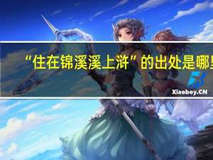 “住在锦溪溪上浒”的出处是哪里