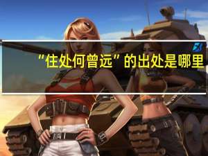 “住处何曾远”的出处是哪里