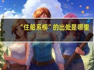 “住船系柳”的出处是哪里